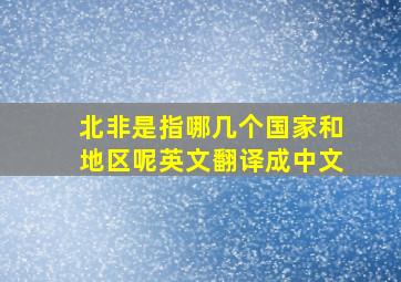 北非是指哪几个国家和地区呢英文翻译成中文