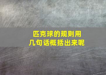 匹克球的规则用几句话概括出来呢