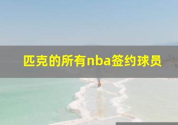 匹克的所有nba签约球员