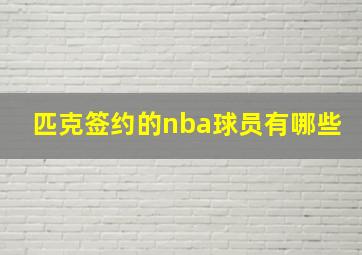 匹克签约的nba球员有哪些