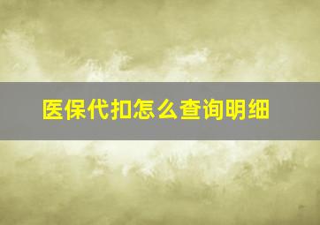 医保代扣怎么查询明细