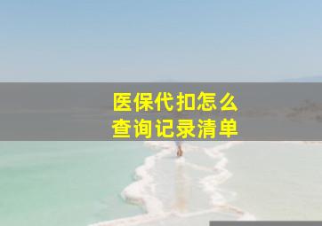 医保代扣怎么查询记录清单