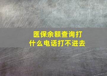 医保余额查询打什么电话打不进去