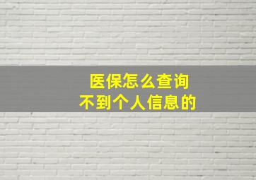 医保怎么查询不到个人信息的