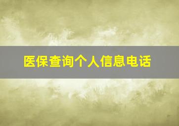 医保查询个人信息电话