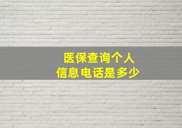 医保查询个人信息电话是多少