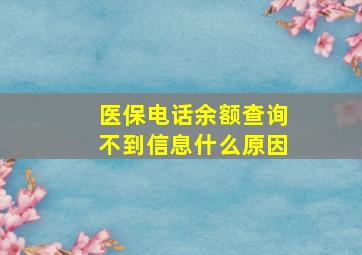 医保电话余额查询不到信息什么原因