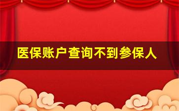 医保账户查询不到参保人