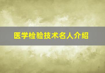 医学检验技术名人介绍