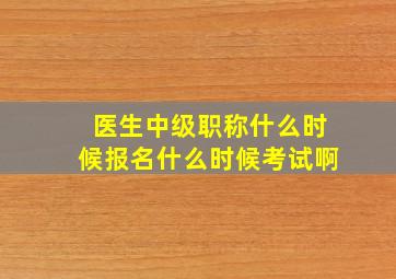 医生中级职称什么时候报名什么时候考试啊