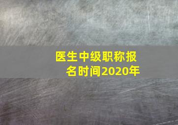 医生中级职称报名时间2020年