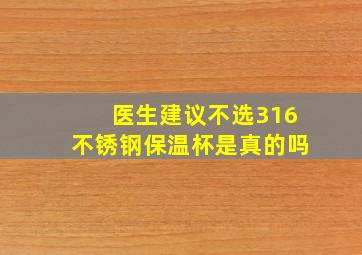 医生建议不选316不锈钢保温杯是真的吗