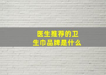 医生推荐的卫生巾品牌是什么