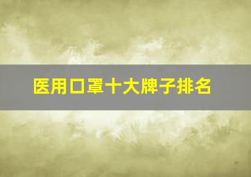 医用口罩十大牌子排名