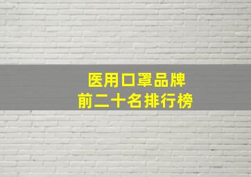 医用口罩品牌前二十名排行榜