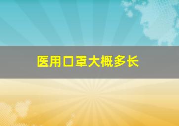 医用口罩大概多长