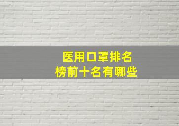 医用口罩排名榜前十名有哪些