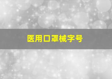 医用口罩械字号