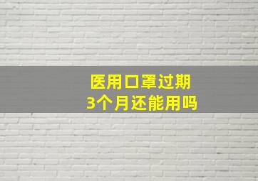 医用口罩过期3个月还能用吗