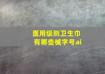 医用级别卫生巾有哪些械字号ai