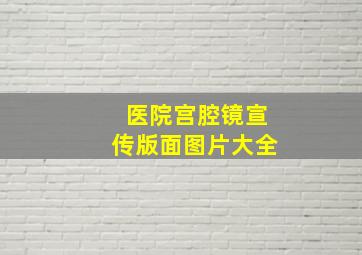 医院宫腔镜宣传版面图片大全