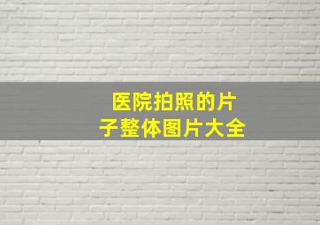 医院拍照的片子整体图片大全