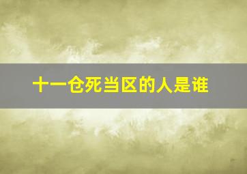 十一仓死当区的人是谁