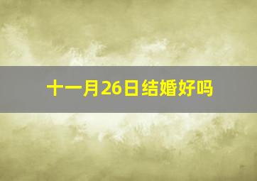 十一月26日结婚好吗