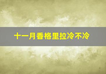 十一月香格里拉冷不冷