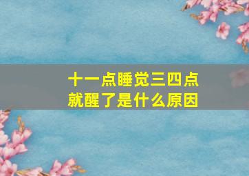 十一点睡觉三四点就醒了是什么原因