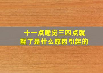 十一点睡觉三四点就醒了是什么原因引起的