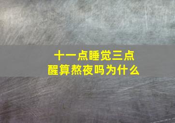 十一点睡觉三点醒算熬夜吗为什么