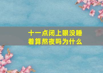 十一点闭上眼没睡着算熬夜吗为什么