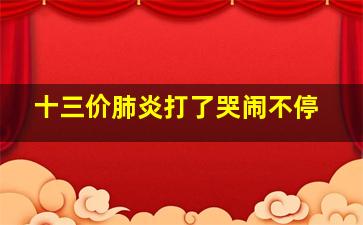 十三价肺炎打了哭闹不停