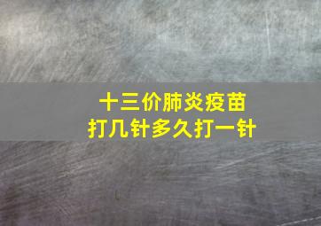 十三价肺炎疫苗打几针多久打一针