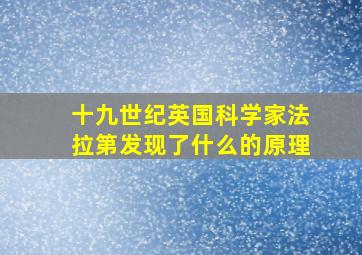 十九世纪英国科学家法拉第发现了什么的原理