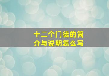 十二个门徒的简介与说明怎么写