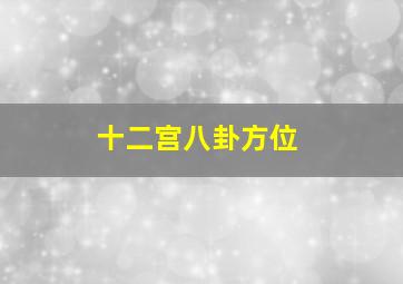 十二宫八卦方位