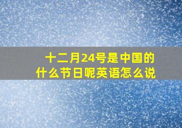 十二月24号是中国的什么节日呢英语怎么说