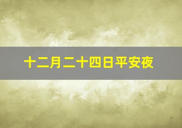 十二月二十四日平安夜