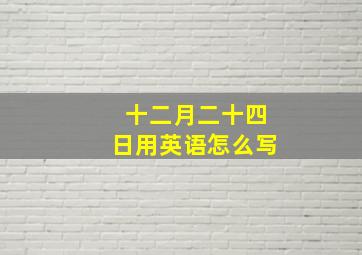 十二月二十四日用英语怎么写