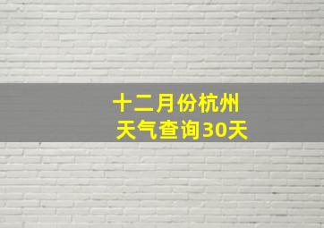 十二月份杭州天气查询30天