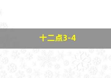 十二点3-4