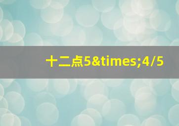 十二点5×4/5