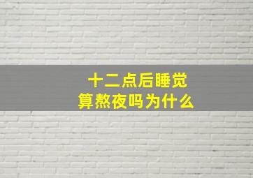 十二点后睡觉算熬夜吗为什么