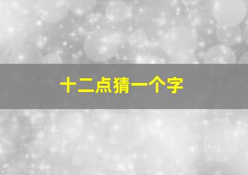 十二点猜一个字