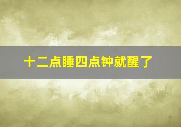 十二点睡四点钟就醒了