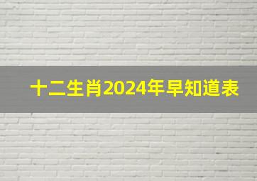 十二生肖2024年早知道表