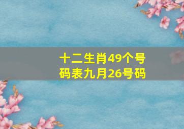 十二生肖49个号码表九月26号码