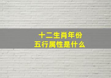 十二生肖年份五行属性是什么